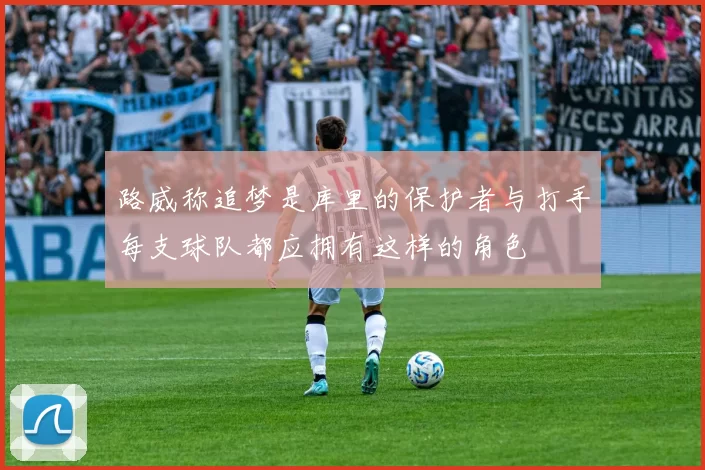 路威称追梦是库里的保护者与打手每支球队都应拥有这样的角色