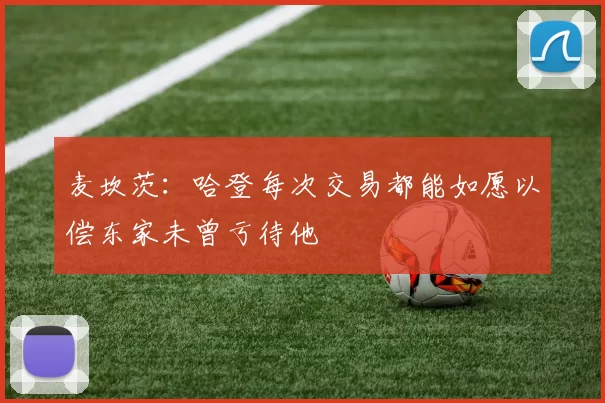 麦坎茨：哈登每次交易都能如愿以偿东家未曾亏待他