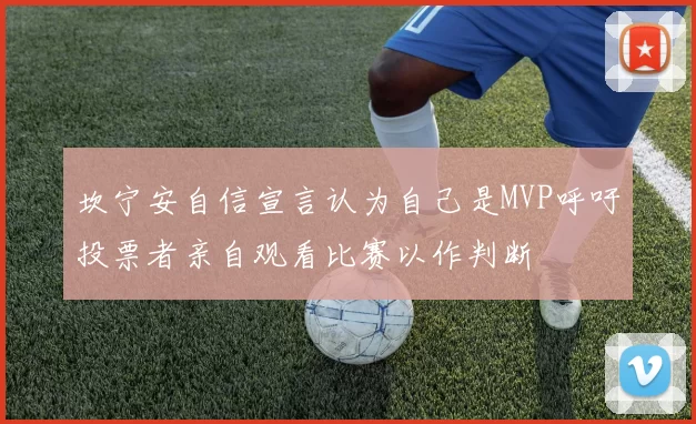 坎宁安自信宣言认为自己是MVP呼吁投票者亲自观看比赛以作判断
