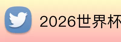 2026世界杯比分预测 logo